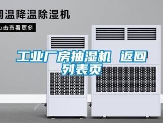企業(yè)新聞工業(yè)廠房抽濕機(jī) 返回列表頁(yè)