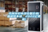 蘇州轉(zhuǎn)輪除濕設(shè)備價(jià)格(都說(shuō)挺不錯(cuò)，2022已更新)