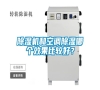 除濕機和空調除濕哪個效果比較好？