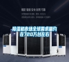 除濕機(jī)市場全球需求量約在720萬臺(tái)左右