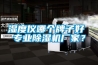 濕度儀哪個牌子好 專業除濕機廠家？