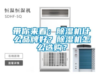 企業(yè)新聞帶你來(lái)看：除濕機(jī)什么品牌好？除濕機(jī)怎么選購(gòu)？