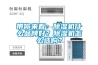 帶你來看：除濕機什么品牌好？除濕機怎么選購？