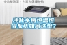 凈化車間恒溫恒濕系統如何選型？