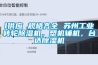 l供應(yīng) 規(guī)格齊全 蘇州工業(yè)轉(zhuǎn)輪除濕機，塑機輔機，臺達除濕機