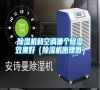 除濕機(jī)和空調(diào)哪個除濕效果好（除濕機(jī)原理圖）