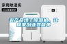 農(nóng)產(chǎn)品烘干除濕機(jī)，讓回家創(chuàng)業(yè)變簡(jiǎn)單