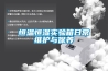 恒溫恒濕實驗箱日常維護與保養