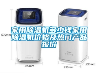 企業(yè)新聞家用除濕機(jī)多少錢家用除濕機(jī)價(jià)格及熱門產(chǎn)品報(bào)價(jià)