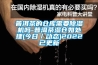 普洱茶的倉庫需要除濕機嗎-普洱茶濕倉如處理(今日／動態)2022已更新