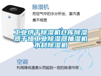 常見問題工業烘干除濕機倉庫除濕器干燥工業除濕器抽濕機木材除濕機