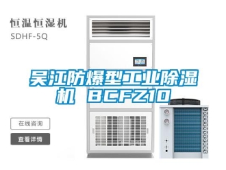 企業新聞吳江防爆型工業除濕機 BCFZ10