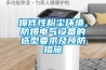 爆炸性粉塵環(huán)境，防爆電氣設備的選型要求及預防措施