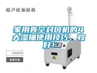 企業(yè)新聞家用真空封口機(jī)的4大濕抽使用技巧，收好！
