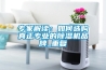 專家解讀：如何選購真正專業的除濕機品牌_重復