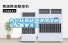 辦公環境超聲波加濕器會上備受關注