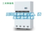 風(fēng)冷恒溫恒濕空調(diào)、酒窖恒溫恒濕機(jī)