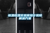 恒溫恒濕實驗室設計裝修解決方案