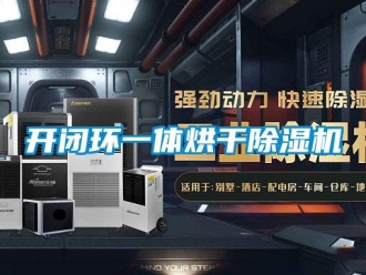 行業(yè)新聞開閉環(huán)一體烘干除濕機