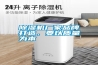除濕機(jī)廠家品牌打造，要以質(zhì)量為本