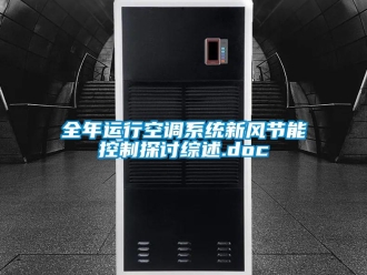 企業新聞全年運行空調系統新風節能控制探討綜述.doc