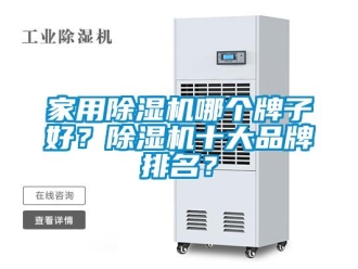 企業(yè)新聞家用除濕機(jī)哪個(gè)牌子好？除濕機(jī)十大品牌排名？