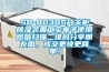 SD-8030S開關(guān)柜除濕裝置工寶電子使用微信掃描二維碼分享朋友圈，成交更快更簡單！