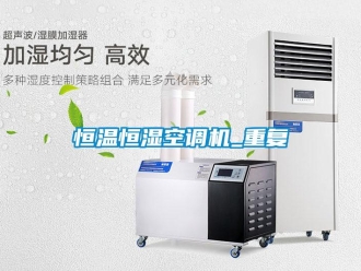 知識(shí)百科恒溫恒濕空調(diào)機(jī)_重復(fù)
