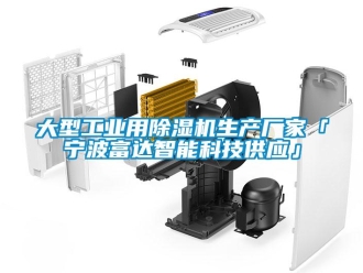 企業(yè)新聞大型工業(yè)用除濕機生產(chǎn)廠家「寧波富達智能科技供應(yīng)」