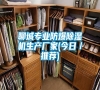 聊城專業防爆除濕機生產廠家(今日／推薦)