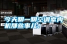 今天聊一聊空調室內機那些事兒！