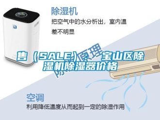 企業新聞售（SALE）： 寶山區除濕機除濕器價格