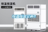 恒溫恒濕空調2