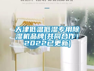 企業(yè)新聞天津低溫低濕專用除濕機品牌(共同合作！2022已更新)