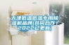 天津低溫低濕專用除濕機品牌(共同合作！2022已更新)