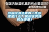 冷凝除濕裝置的工作原理是什么？使用優勢體現在哪里？