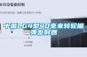 中國LG4型40毫米轉輪榴彈發射器