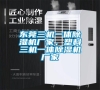 東莞三機一體除濕機廠家，塑料三機一體除濕機廠家