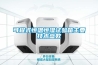可程式恒溫恒濕試驗箱主要技術參數