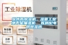 泉州市除濕機，濕菱工業地下室抽濕機  庫房配電房除濕器