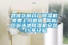 武侯區制藥廠除濕機免費上門勘查 高新區游泳池除濕機安裝 15年經驗