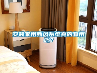 企業新聞安裝家用新風系統真的有用嗎？