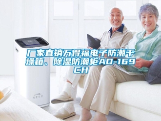 企業新聞廠家直銷萬得福電子防潮干燥箱、除濕防潮柜AD-169CH