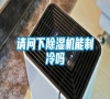 請(qǐng)問下除濕機(jī)能制冷嗎