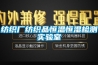紡織廠紡織品恒溫恒濕檢測實(shí)驗(yàn)室