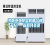 濟南工業除濕機哪個牌子好？ 返回列表頁