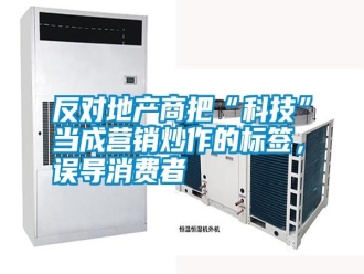 常見問題反對地產商把“科技”當成營銷炒作的標簽，誤導消費者