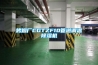 烤煙廠CGTZF10管道調溫除濕機