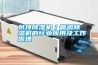吊頂除濕機／管道除濕機的行業(yè)應用及工作原理