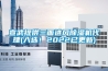 宣武提供三面進(jìn)風(fēng)除濕機(jī)代理(入選！2022已更新)